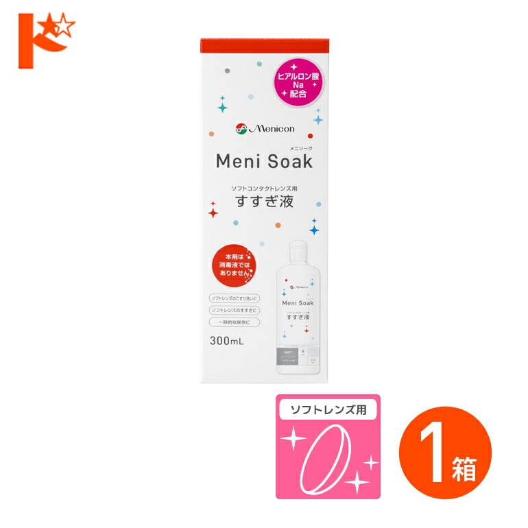メニソーク 300ml 1箱 ソフトコンタクトレンズの洗浄 保存液 すすぎ液 メニコン