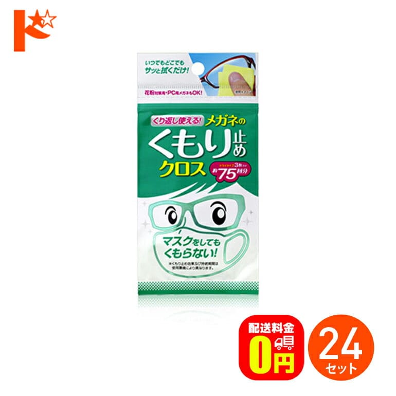 【送料無料】くり返し使えるメガネのくもり止めクロス 3枚入り 24個セット / 株式会社ソフト９９コーポレーション メガネクロス メガネ拭き