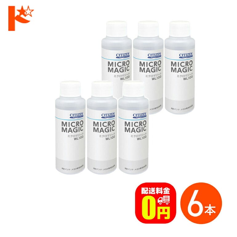 【送料無料】CITIZEN 超音波洗浄機専用洗浄剤 ミクロマジック 100ml入り 6本セット シチズンシステムズ 1本あたり約20回分
