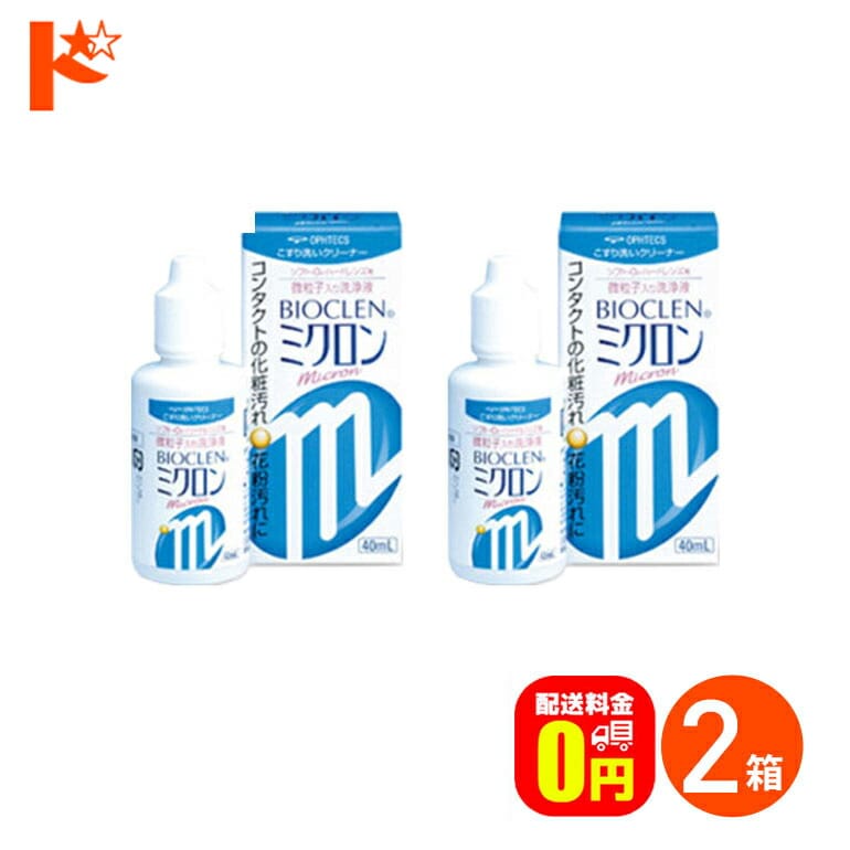 【送料無料】バイオクレンミクロン40ml 2箱セット ソフト＆ハードレンズ用洗浄液（こすり洗い） オフテクス