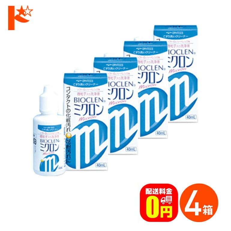【送料無料】バイオクレンミクロン40ml 4箱セット ソフト＆ハードレンズ用洗浄液（こすり洗い） オフテクス