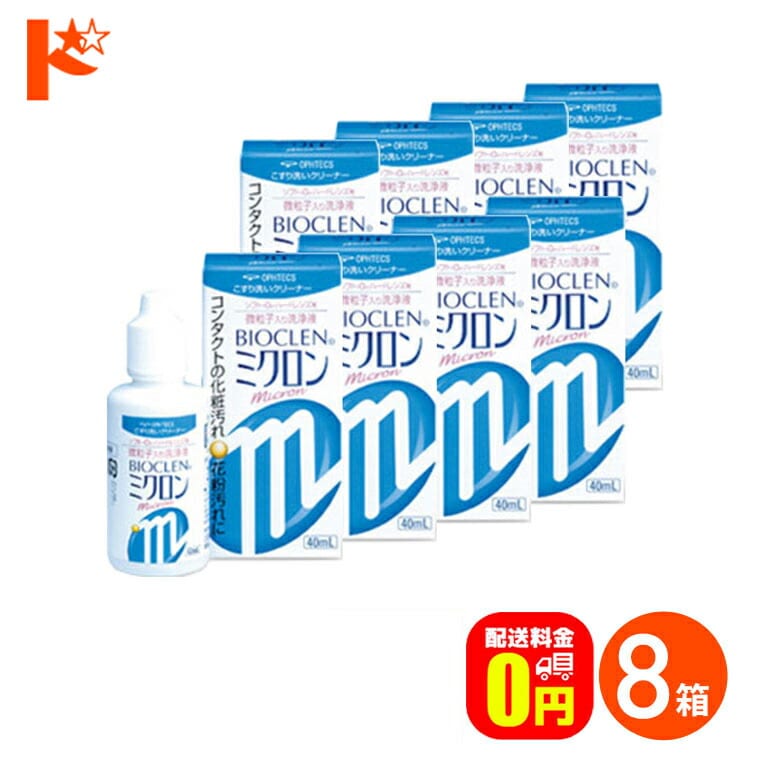 【送料無料】バイオクレンミクロン40ml 8箱セット ソフト＆ハードレンズ用洗浄液（こすり洗い） オフテクス