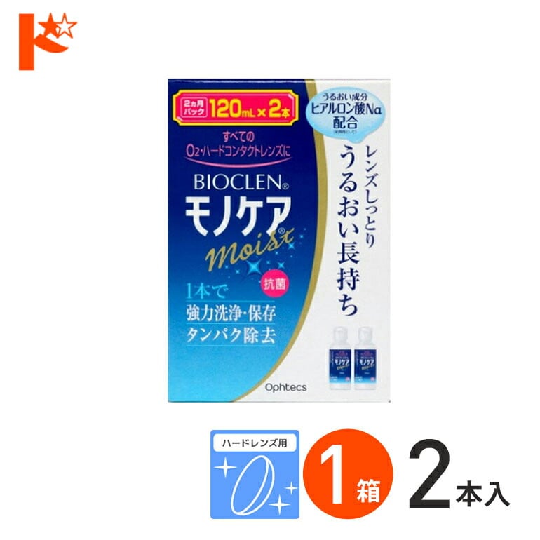 バイオクレンモノケアモイスト（120mL×2） ハードレンズ用1液型つけおき洗浄システム オフテクス