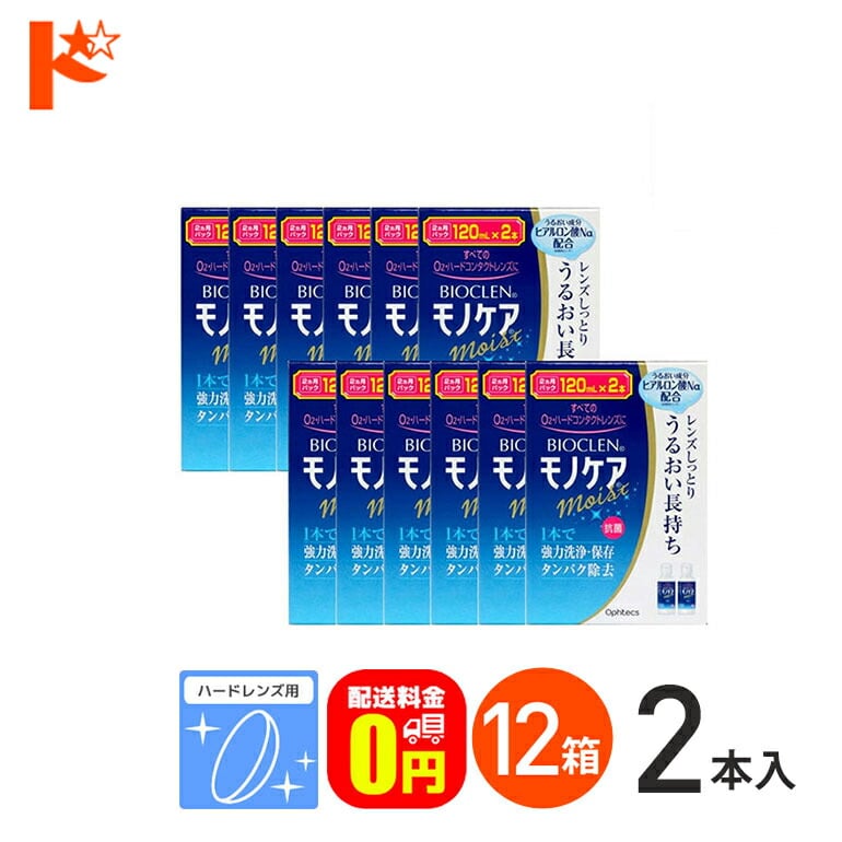 【送料無料】バイオクレンモノケアモイスト（120mL×2）12箱セット ハードレンズ用1液型つけおき洗浄システム オフテクス