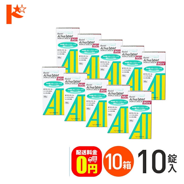 【送料無料】アクティバタブレットミニ10錠 10箱セット ソフト&ハードレンズ用タンパク除去剤 オフテクス