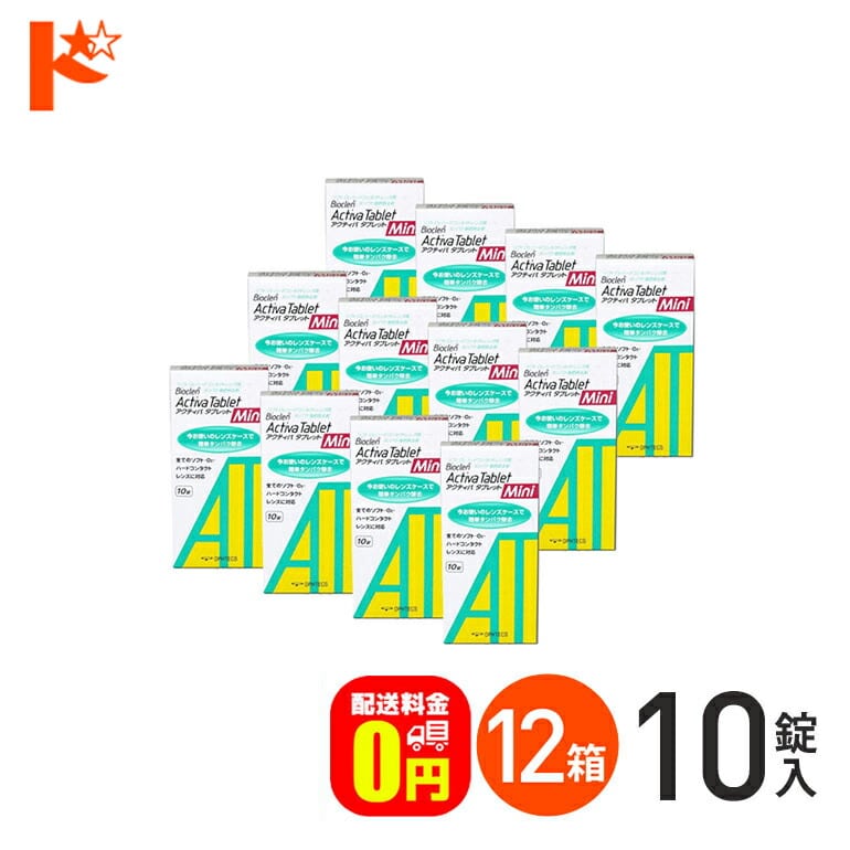 【送料無料】アクティバタブレットミニ10錠 12箱セット ソフト&ハードレンズ用タンパク除去剤 オフテクス