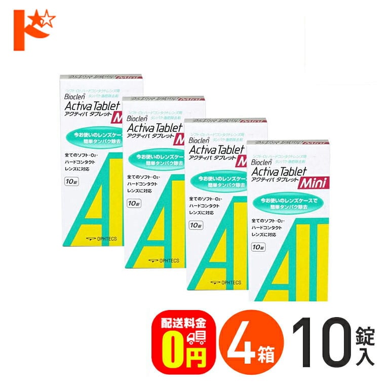 【送料無料】アクティバタブレットミニ10錠 4箱セット ソフト&ハードレンズ用タンパク除去剤 オフテクス