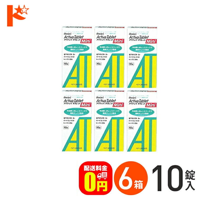 【送料無料】アクティバタブレットミニ10錠 6箱セット ソフト&ハードレンズ用タンパク除去剤 オフテクス