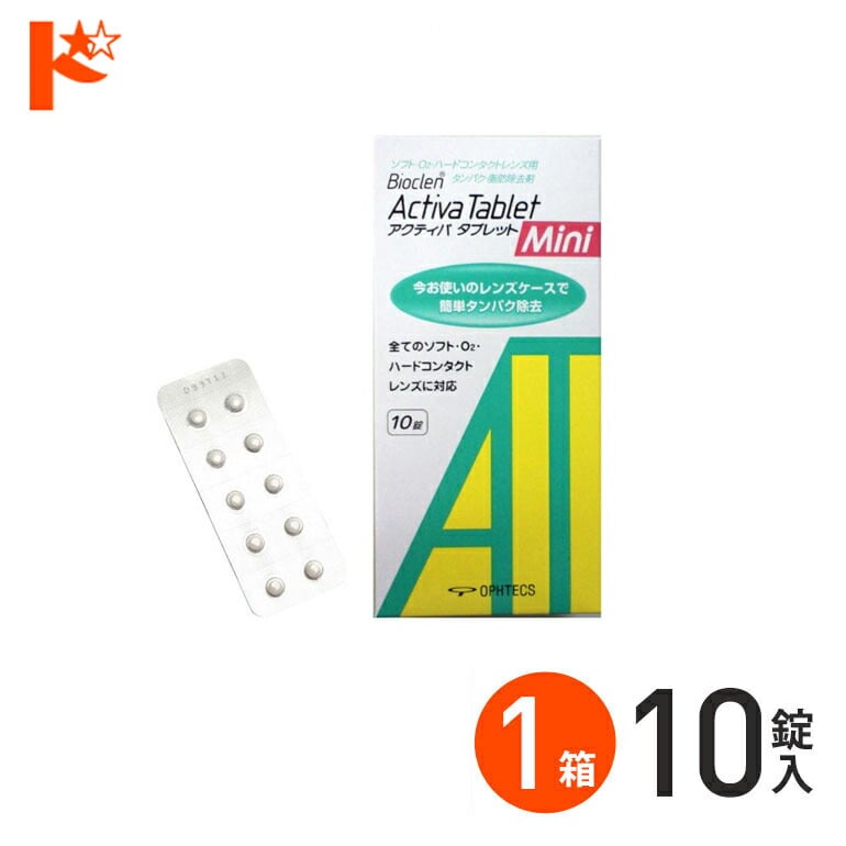 アクティバタブレットミニ10錠 ソフト&ハードレンズ用タンパク除去剤 オフテクス