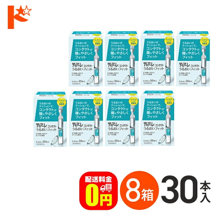 【送料無料】ティアーレ うるおいフィット 8箱セット コンタクトレンズ装着液 オフテクス