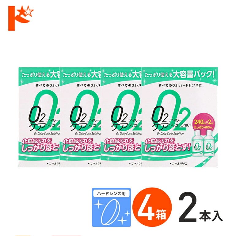 Ｏ2デイリーケアソリューション（240ml×2本パック）4箱セット ハードレンズ用洗浄液 オフテクス【O2ケア】【オーツーケア】
