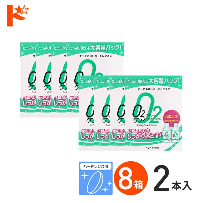 Ｏ2デイリーケアソリューション（240ml×2本パック）8箱セット ハードレンズ用洗浄液 オフテクス【O2ケア】【オーツーケア】