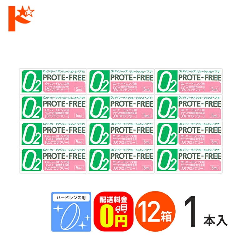 【送料無料】Ｏ2プロテフリー（5ml）12箱セット ハードレンズ用 タンパク分解酵素洗浄液 オフテクス【O2ケア】【オーツーケア】【プロテオフ】