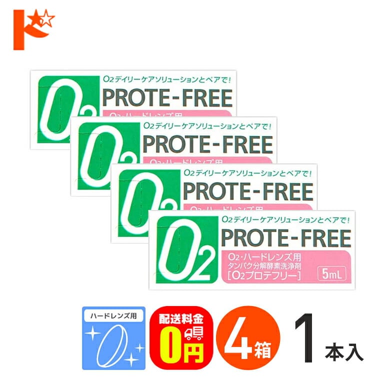 【送料無料】Ｏ2プロテフリー（5ml）4箱セット ハードレンズ用 タンパク分解酵素洗浄液 オフテクス【O2ケア】【オーツーケア】【プロテオフ】