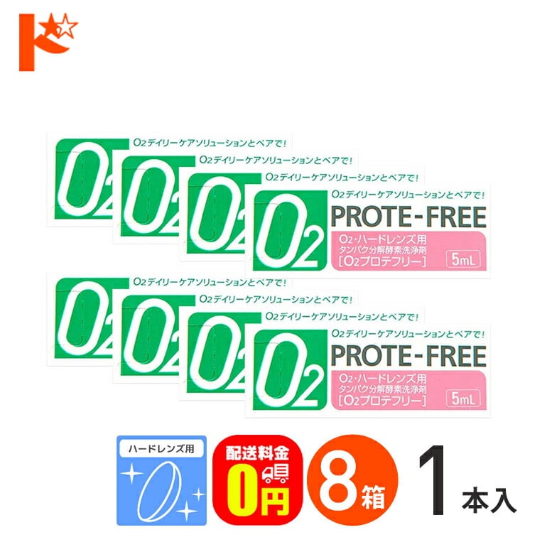 【送料無料】Ｏ2プロテフリー（5ml）8箱セット ハードレンズ用 タンパク分解酵素洗浄液 オフテクス【O2ケア】【オーツーケア】【プロテオフ】