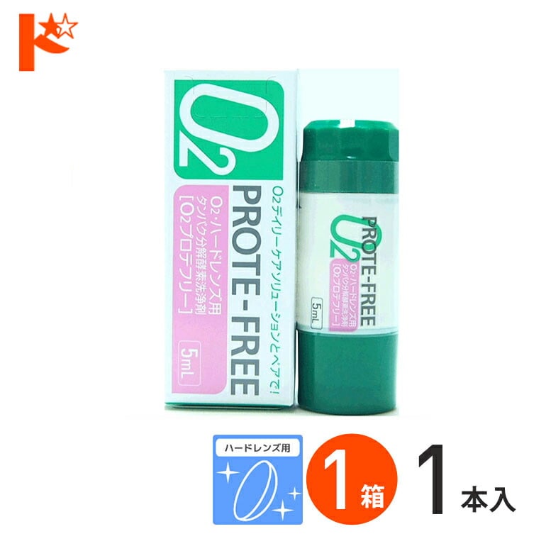 Ｏ2プロテフリー（5ml） ハードレンズ用 タンパク分解酵素洗浄液 オフテクス【O2ケア】【オーツーケア】【プロテオフ】