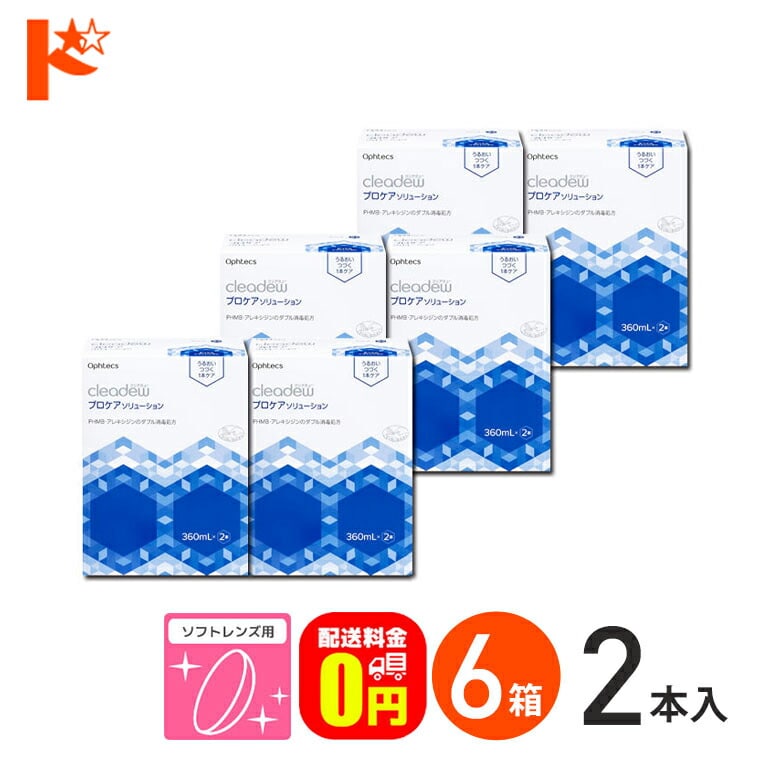 【送料無料】オフテクス クリアデュー プロケアソリューション 360ml×2本 6箱セット レンズケース付き ソフトレンズ用  消毒・洗浄・すすぎ・保存液 1本ケア cleadew ophtecs リペア&モイスト後継品