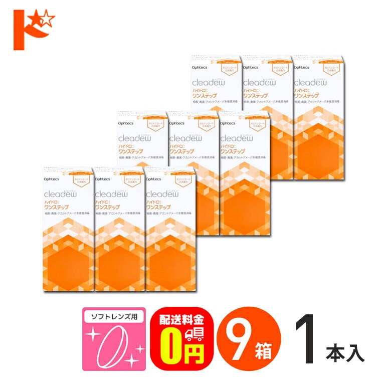 【送料無料】オフテクス クリアデュー ハイドロ:ワンステップ 28日分 4週間パック 360ml 9箱セット