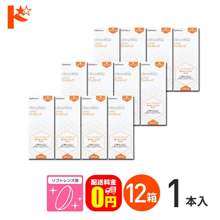 【送料無料】オフテクス クリアデュー ハイドロ:ワンステップ 専用溶解・すすぎ液 補充用 240ml 12本セット ハイドロワンステップ ソフトレンズ用 ポビドンヨード cleadew ophtecs ファーストケア後継品