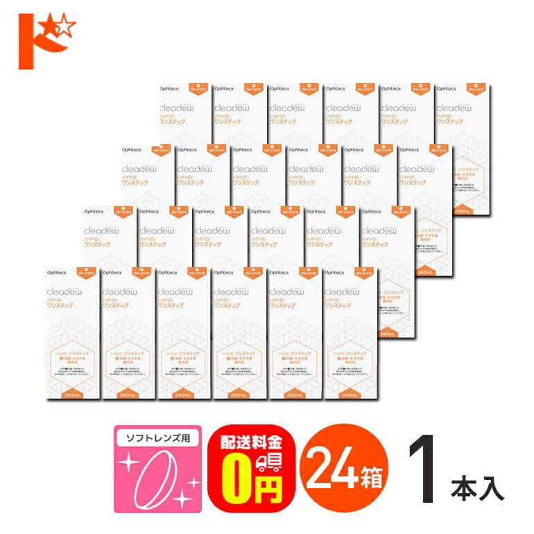 【送料無料】オフテクス クリアデュー ハイドロ:ワンステップ 専用溶解・すすぎ液 補充用 240ml 24本セット ハイドロワンステップ ソフトレンズ用 ポビドンヨード cleadew ophtecs ファーストケア後継品
