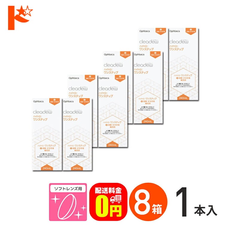 【送料無料】オフテクス クリアデュー ハイドロ:ワンステップ 専用溶解・すすぎ液 補充用 240ml 8本セット ハイドロワンステップ ソフトレンズ用 ポビドンヨード cleadew ophtecs ファーストケア後継品