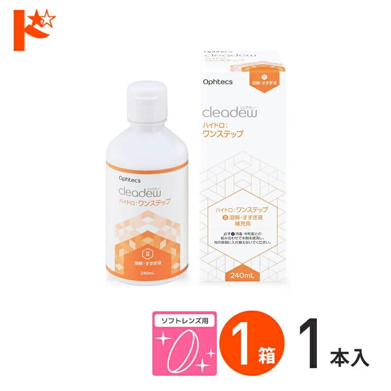 オフテクス クリアデュー ハイドロ:ワンステップ 専用溶解・すすぎ液 補充用 240ml  ハイドロワンステップ ソフトレンズ用 ポビドンヨード cleadew ophtecs ファーストケア後継品