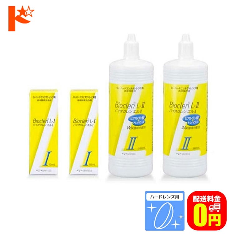 【送料無料】バイオクレンエル1＋2セット バイオクレンエル1【10ml×2本】＜ハードレンズ用タンパク分解酵素洗浄液＞ バイオクレンエル2【360ml×2本】＜ハードレンズ用洗浄・保存液＞ オフテクス