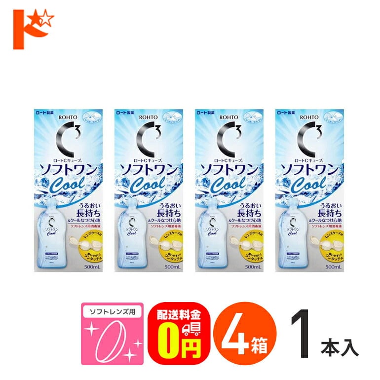 【送料無料】ロートCキューブ ソフトワンクールa 500ml 4本セット ソフトレンズ用洗浄・すすぎ・消毒（保存）液 ロート