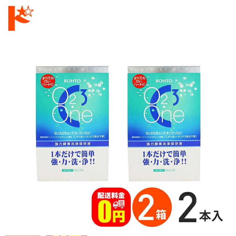 【送料無料】Cキューブ オーツーワン（120mL 2本入り） 2箱セット ハードコンタクトレンズ用強力酵素洗浄保存液 ロート