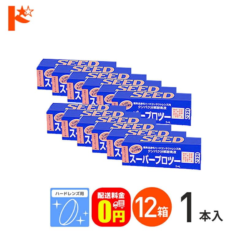 【送料無料】スーパープロツー5ml 12箱セット ハードレンズ用タンパク分解酵素液 シード