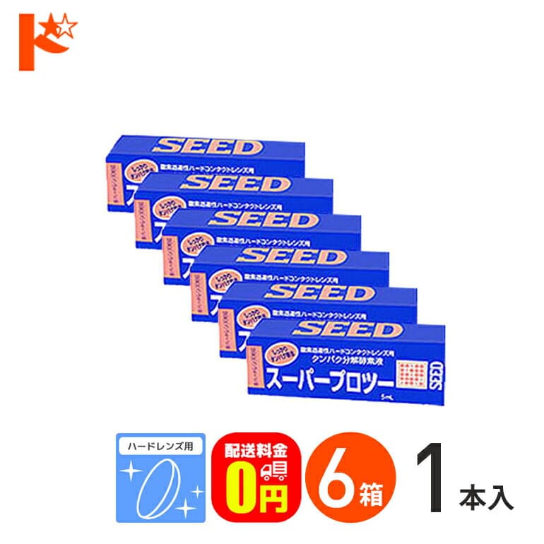 【送料無料】スーパープロツー5ml 6箱セット ハードレンズ用タンパク分解酵素液 シード