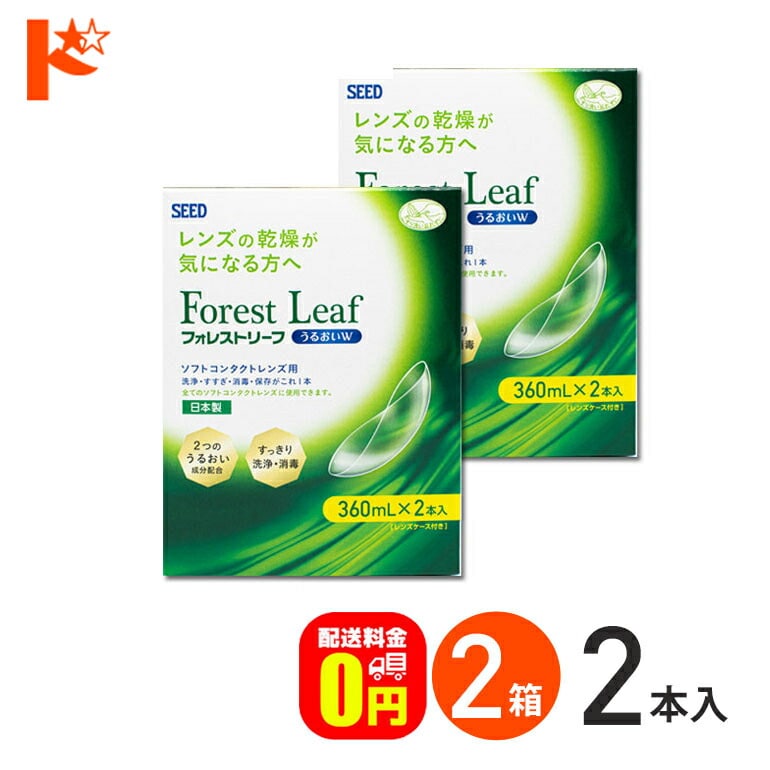 【送料無料】フォレストリーフうるおいＷ 2本パック(360mL×2本) 2箱セット / SEED シード 洗浄 こすり洗い すすぎ 消毒 保存液 ソフトコンタクトレンズ用