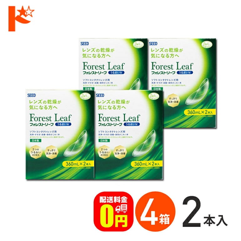 【送料無料】フォレストリーフうるおいＷ 2本パック(360mL×2本) 4箱セット / SEED シード 洗浄 こすり洗い すすぎ 消毒 保存液 ソフトコンタクトレンズ用