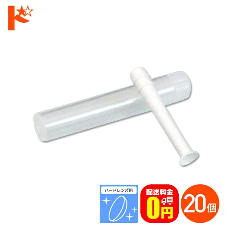 【送料無料】レンズスポイト 20個セット / 株式会社ジーピー ハードレンズ用 ハードレンズ専用スポイト ハードレンズはずし