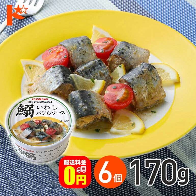 【送料無料】★軽減8★ いわしバジルソース 缶詰 170g 6個セット / 気仙沼ほてい株式会社 缶詰 保存食 非常食 備蓄 缶詰 かんづめ 長期保存 海鮮 シーフード 魚介類 国産