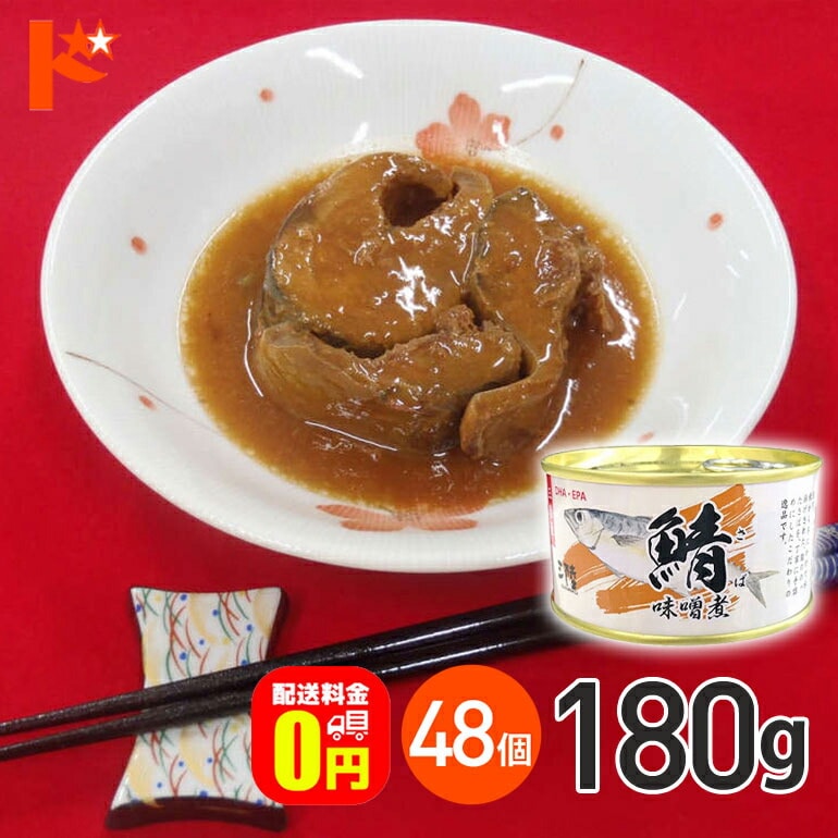 【送料無料】★軽減8★ さば味噌煮 缶詰 180g 48個セット / 気仙沼ほてい株式会社 缶詰 保存食 非常食 備蓄 缶詰 かんづめ 長期保存 海鮮 シーフード 魚介類 さば缶 鯖缶 サバ缶 国産