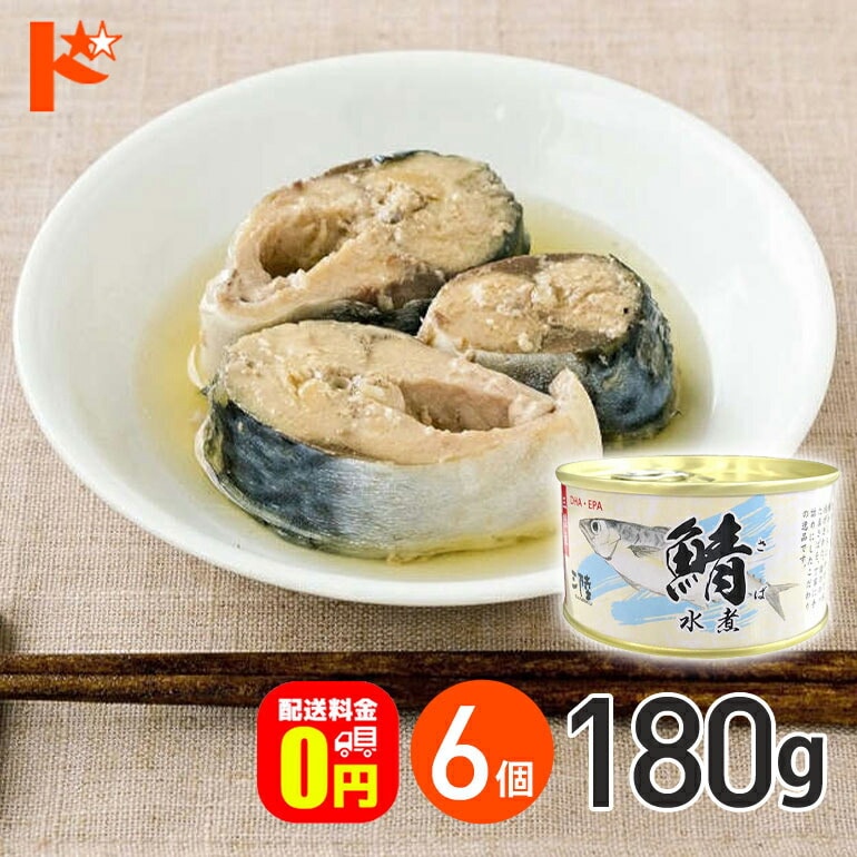 【送料無料】★軽減8★ さば水煮 缶詰 180g 6個セット / 気仙沼ほてい株式会社 缶詰 保存食 非常食 備蓄 缶詰 かんづめ 長期保存 海鮮 シーフード 魚介類 さば缶 鯖缶 サバ缶 国産