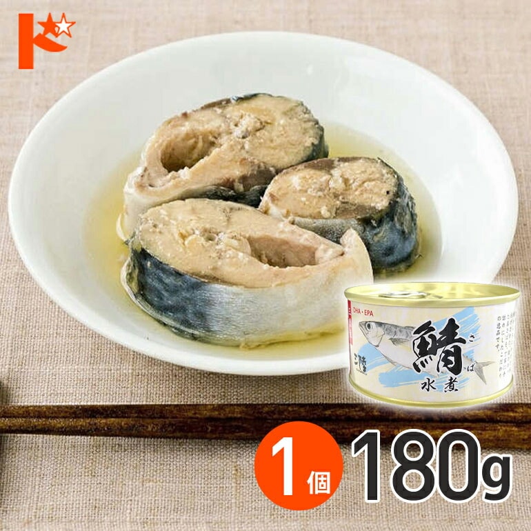 ★軽減8★ さば水煮 缶詰 180g 1個 / 気仙沼ほてい株式会社 缶詰 保存食 非常食 備蓄 缶詰 かんづめ 長期保存 海鮮 シーフード 魚介類 さば缶 鯖缶 サバ缶 国産
