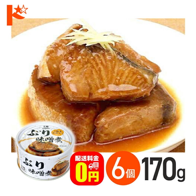 【送料無料】★軽減8★ ぶり味噌煮 缶詰 170g 6個セット / 気仙沼ほてい株式会社 缶詰 保存食 非常食 備蓄 缶詰 かんづめ 長期保存 海鮮 シーフード 魚介類 ぶり 国産