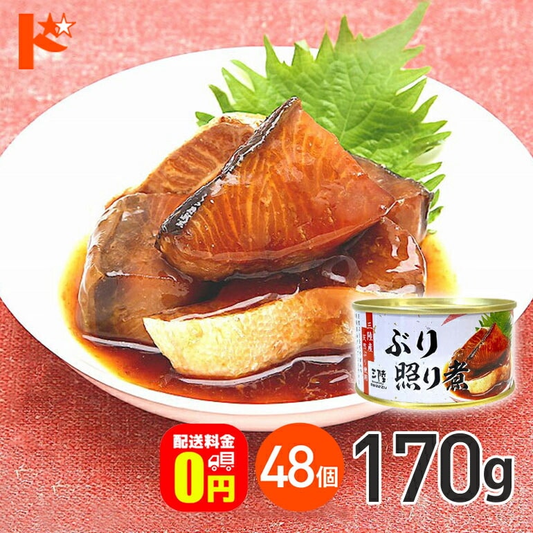 【送料無料】★軽減8★ ぶり照り煮 缶詰 170g 48個セット / 気仙沼ほてい株式会社 缶詰 保存食 非常食 備蓄 缶詰 かんづめ 長期保存 海鮮 シーフード 魚介類 ぶり 国産