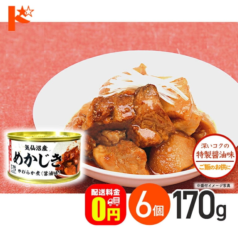 【送料無料】★軽減8★ 気仙沼産めかじき やわらか煮 醤油味 170g 6個セット / 気仙沼ほてい株式会社 缶詰 メカジキ