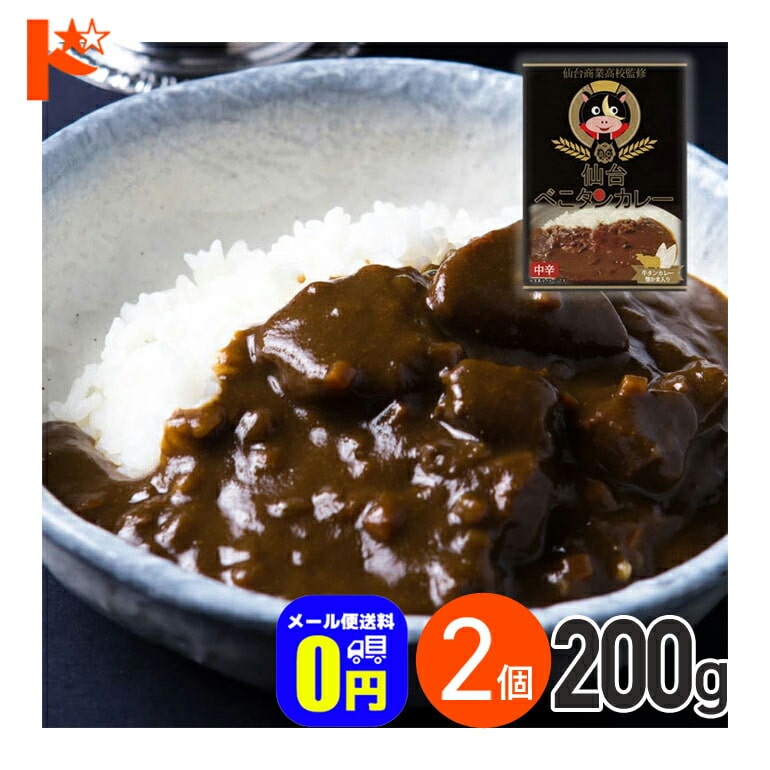 在庫限り！★ ◆メール便送料無料◆ 仙台商業高校監修 仙台べこタンカレー 中辛 200g 2箱セット / 株式会社やくらいフーズ レトルトカレー 保存食 時短 ご当地 お取り寄せグルメ 牛タン 牛肉 牛たん レトルト食品 カレーライス