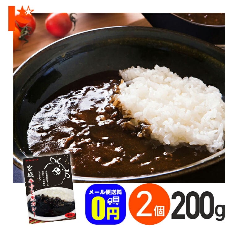 在庫限り!★ ◆メール便送料無料◆ 宮城牛すじ黒カレー 中辛 200g 2箱セット / 株式会社やくらいフーズ レトルトカレー 保存食 時短 ご当地 お取り寄せグルメ 牛すじ 牛肉 スパイス レトルト食品 カレーライス