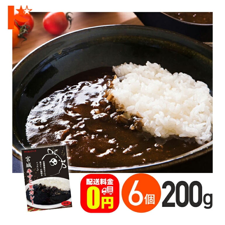 在庫限り!★【送料無料】宮城牛すじ黒カレー 中辛 200g 6箱セット / 株式会社やくらいフーズ レトルトカレー 保存食 時短 ご当地 お取り寄せグルメ 牛すじ 牛肉 スパイス レトルト食品 カレーライス
