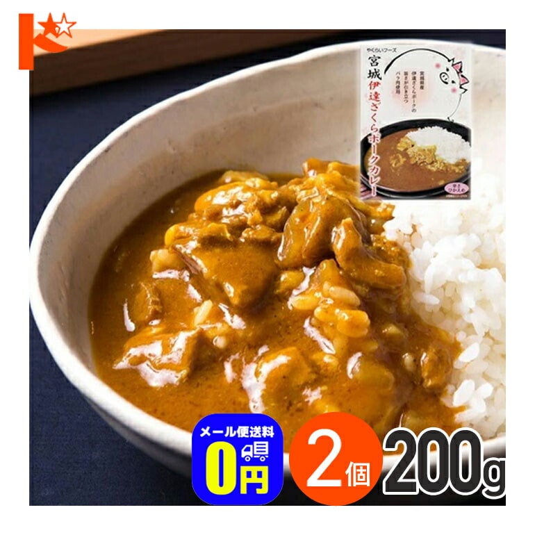 在庫限り!★◆メール便送料無料◆宮城伊達ざくらポークカレー 辛さひかえめ 200g 2箱セット / 株式会社やくらいフーズ レトルトカレー 保存食 時短 ご当地 お取り寄せグルメ ポーク 豚肉 豚バラ レトルト食品 カレーライス