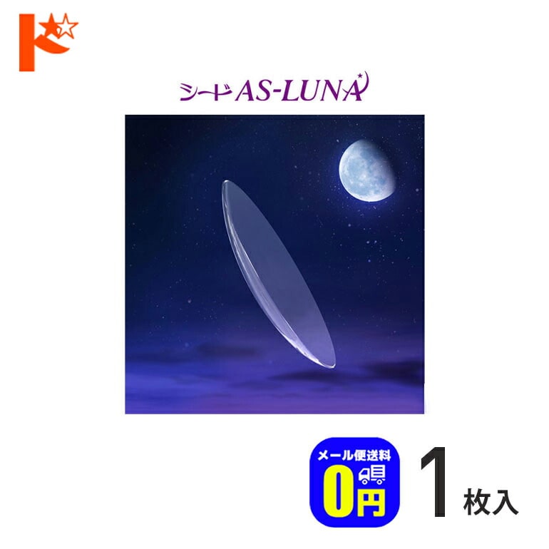 【送料無料】シード保証付 シード AS-LUNA ルナ【1枚】/ 長期装用 連続装用可能レンズ 最長1週間 コンベンショナル ハードコンタクトレンズ シード SEED 非球面 薄型
