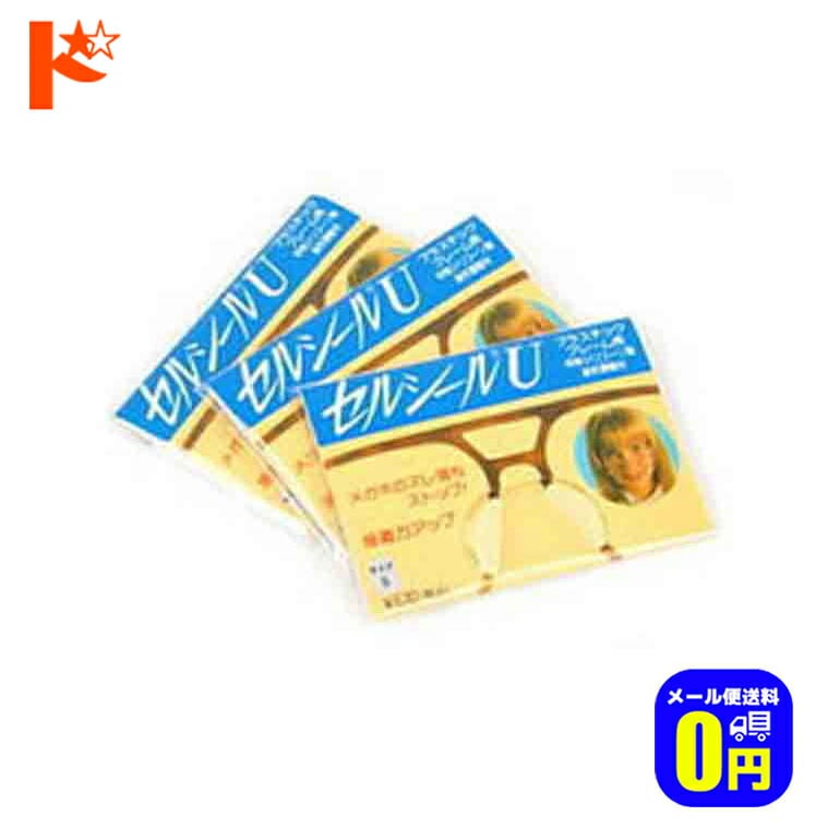 ◆メール便送料無料◆セルシールＵ 3枚セット【鼻あて部分がプラスチックの場合メガネずり落ち防止】