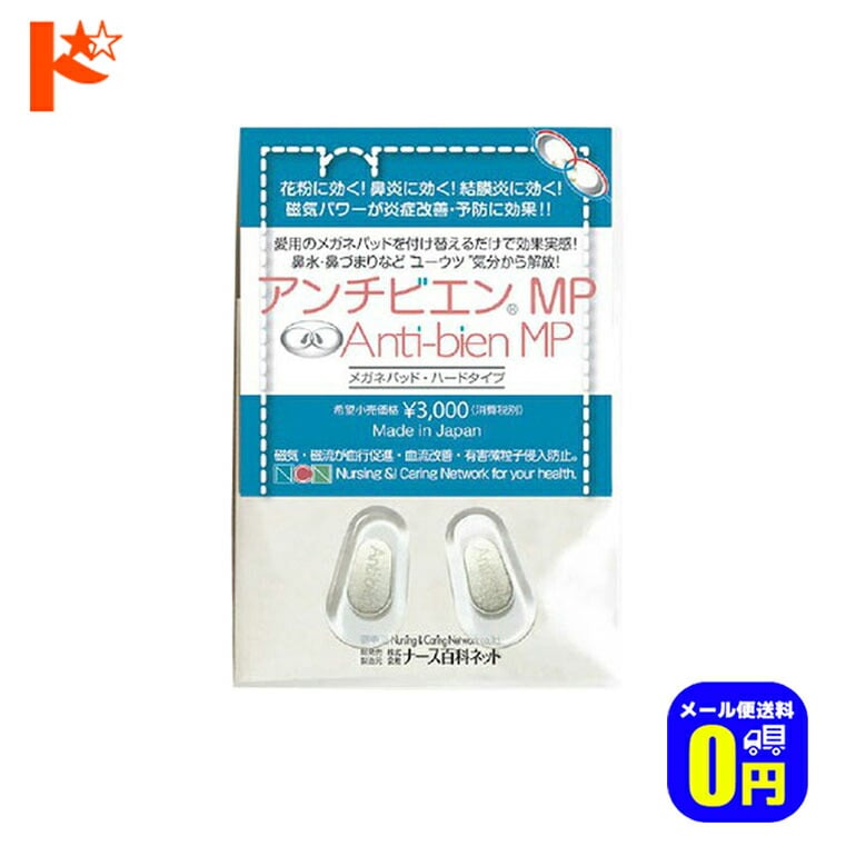 ◆メール便送料無料◆アンチビエンMP メガネパッド ハードタイプ 鼻炎 名古屋眼鏡