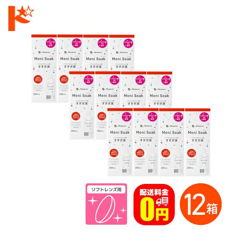 【送料無料】メニソーク 300ml 12箱 ソフトコンタクトレンズの洗浄 保存液 すすぎ液 メニコン