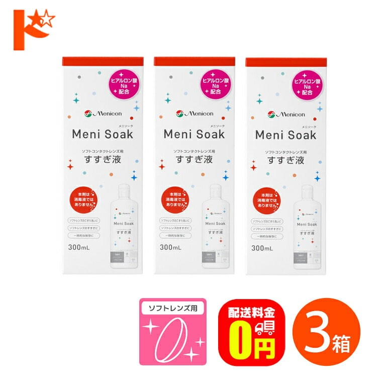 【送料無料】メニソーク 300ml 3箱 ソフトコンタクトレンズの洗浄 保存液 すすぎ液 メニコン